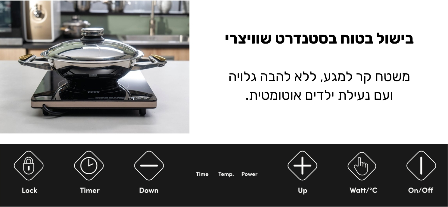 בישול בטיחותי בכיריים אינדוקציה צפטר